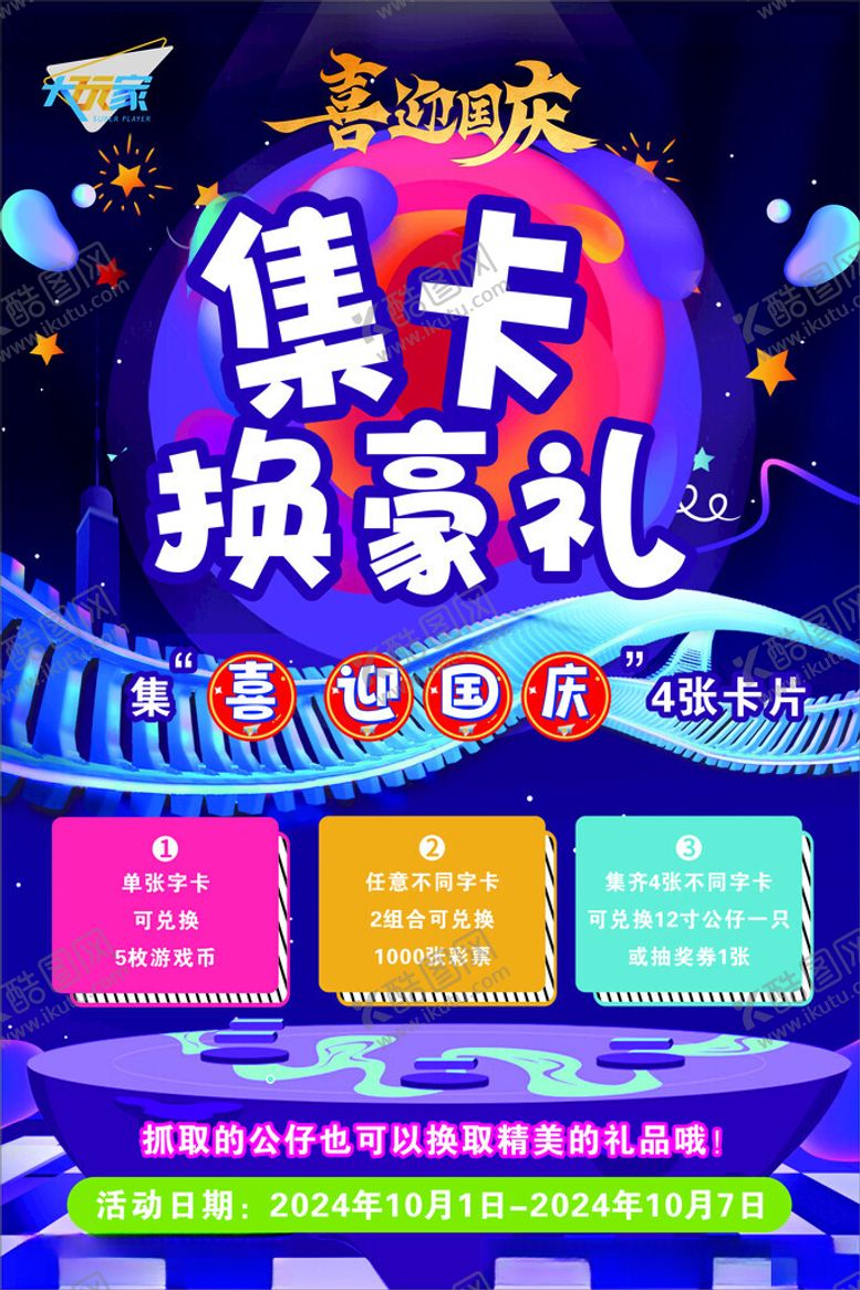 编号：34191201200801595985【酷图网】源文件下载-大玩家喜迎国庆好礼相送