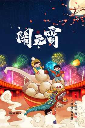 春节海报舞龙闹元宵