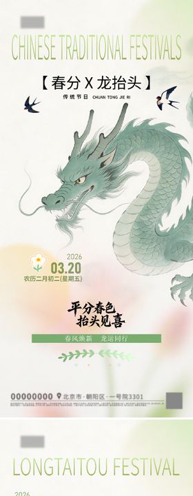 春分X龙抬头海报