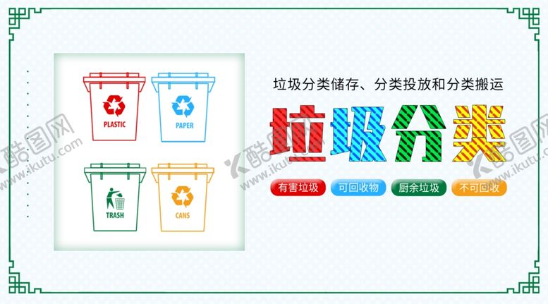 编号：22002606252036103991【酷图网】源文件下载-垃圾分类