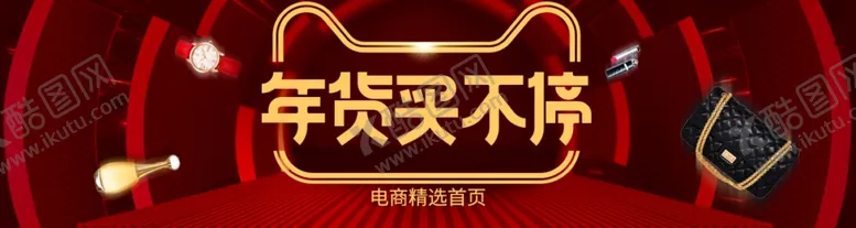 编号：68854512020255354578【酷图网】源文件下载-年货买不停
