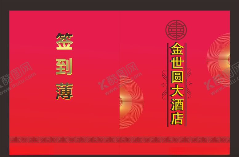 编号：65860307091509174395【酷图网】源文件下载-签到薄