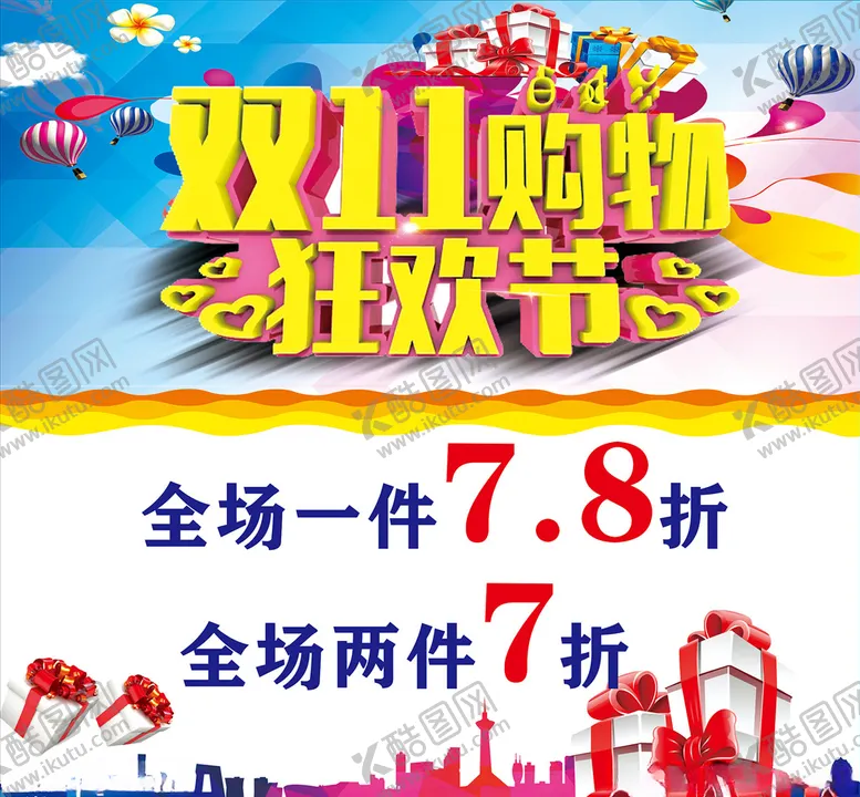 编号：43013005040510082583【酷图网】源文件下载-双11双十一