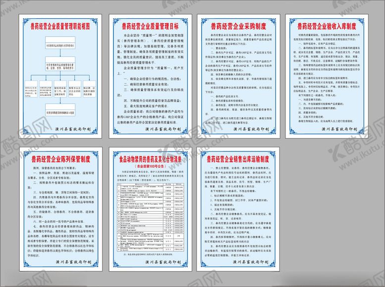 编号：13476504052340313076【酷图网】源文件下载-兽药多页规章制度文件展示