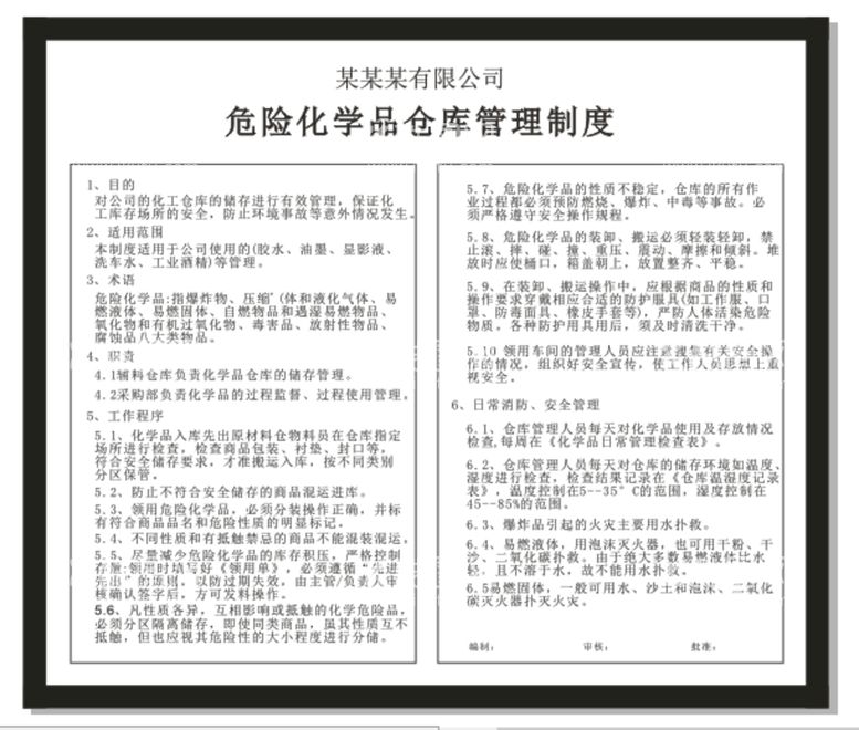 编号：76053612072015404024【酷图网】源文件下载-危险化学品仓库管理制度