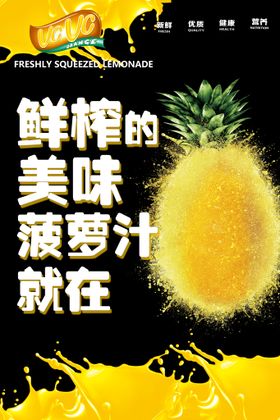 鲜榨菠萝汁宣传海报