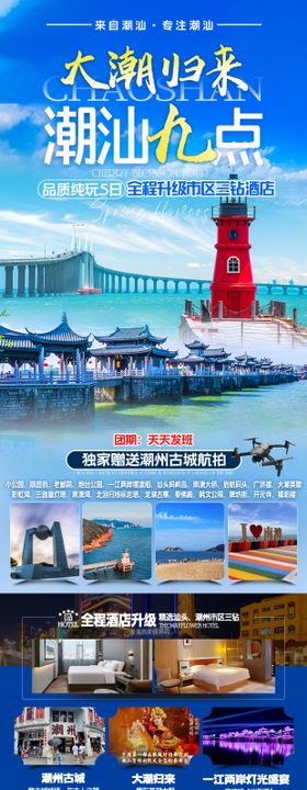 潮汕旅游海报