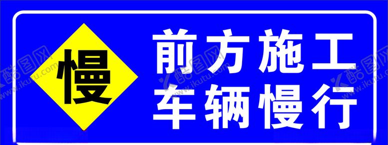 编号：34795210260953137596【酷图网】源文件下载-前方施工
