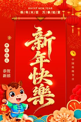 新年快乐海报