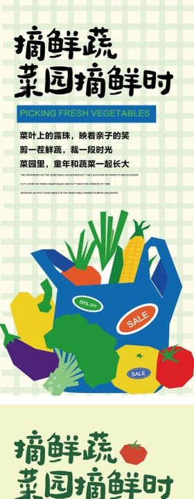 摘鲜蔬海报