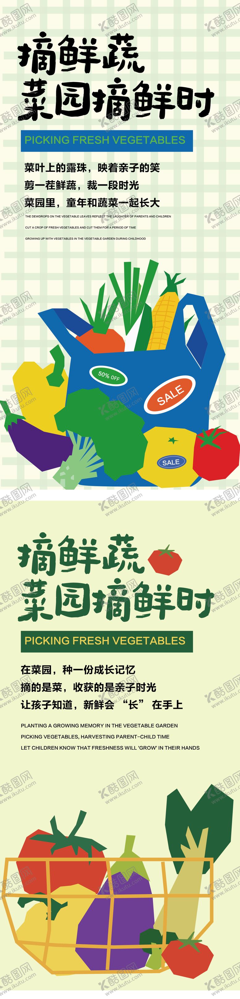 编号：90489808011150521020【酷图网】源文件下载-摘鲜蔬海报
