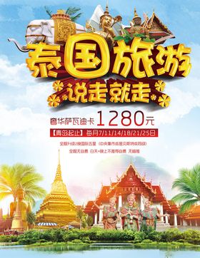 泰国旅游