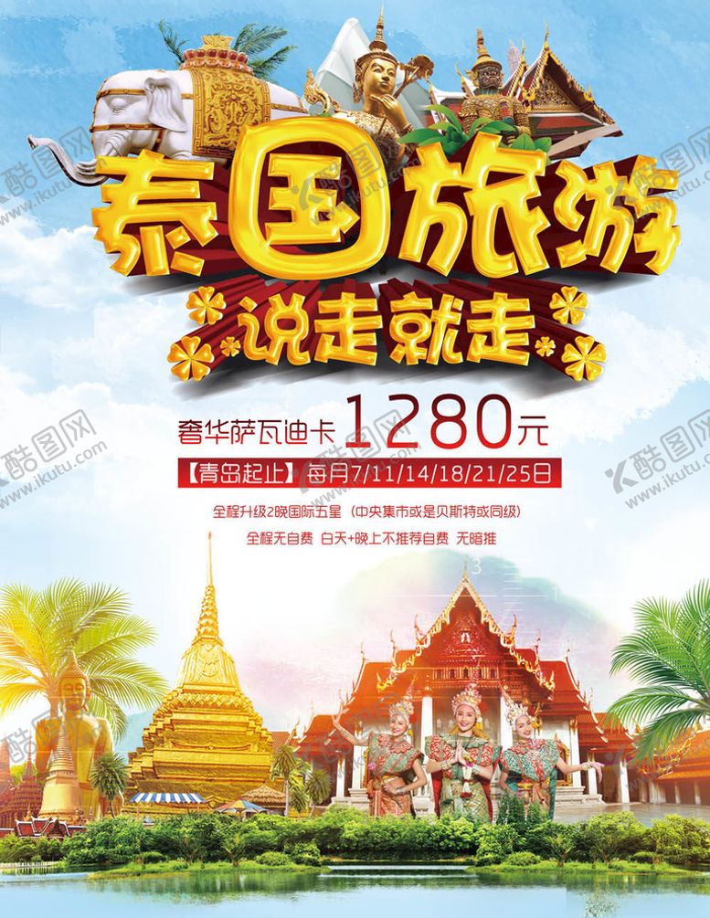 编号：48450805082043578144【酷图网】源文件下载-泰国旅游