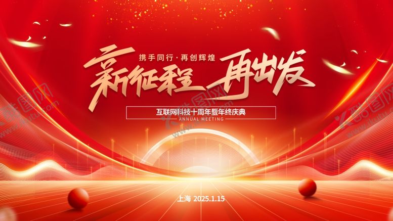 编号：28481109261837539486【酷图网】源文件下载-新征程再出年终庆点发背景图