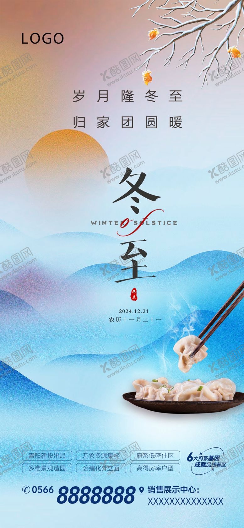 编号：94678401312250408455【酷图网】源文件下载-地产冬至