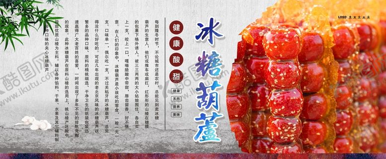 编号：72405809280208280972【酷图网】源文件下载-冰糖葫芦