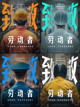 51致敬劳动者系列海报