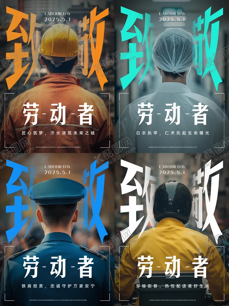 编号：24957805011048445471【酷图网】源文件下载-51致敬劳动者系列海报