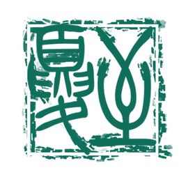 夏至节气电商字体