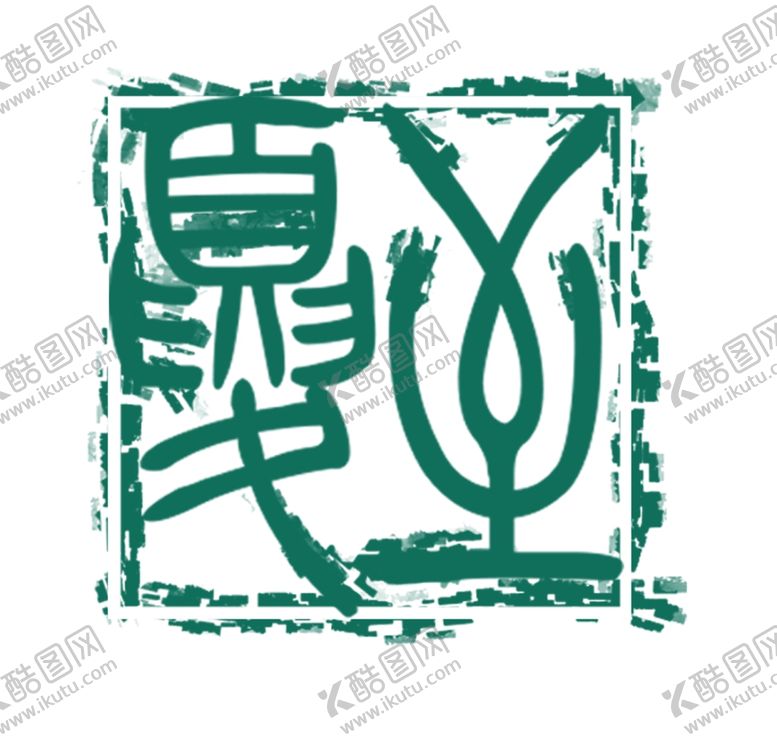 编号：53382807091543545554【酷图网】源文件下载-夏至