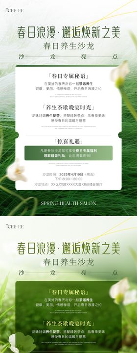 春日养生沙龙海报
