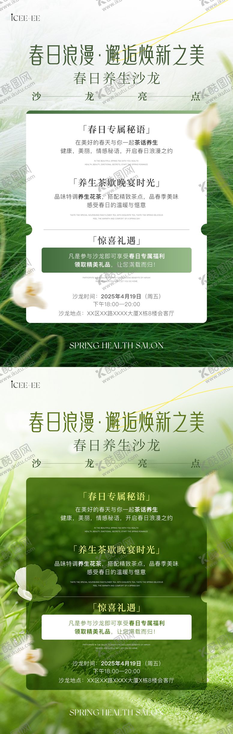 编号：53072405100921395293【酷图网】源文件下载-春日养生沙龙海报