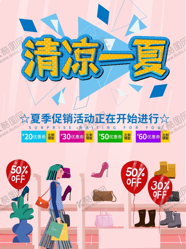 编号：62570302082037587764【酷图网】源文件下载-清凉一夏