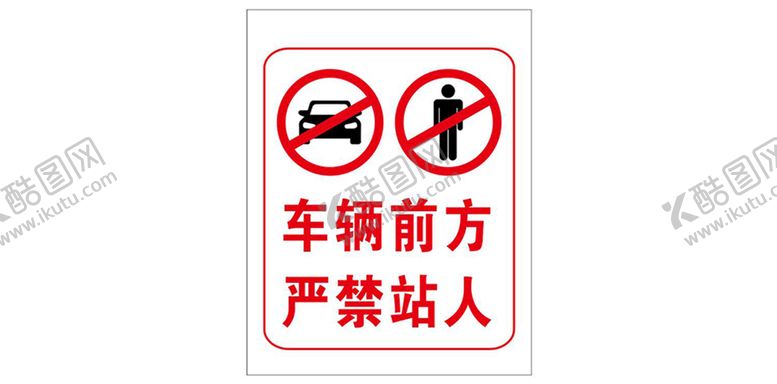 编号：25492710240612142545【酷图网】源文件下载-车辆前方严禁站人