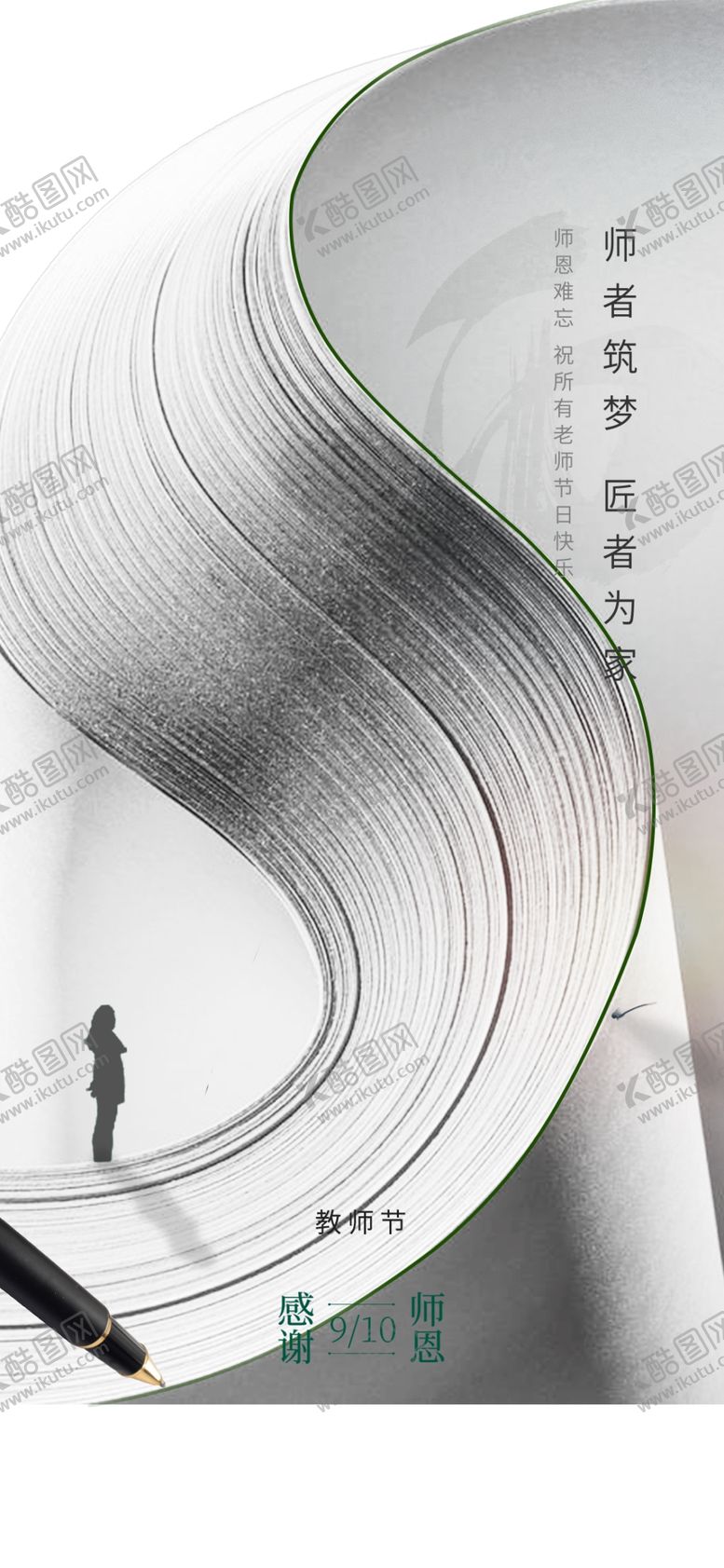 编号：60579202210954069465【酷图网】源文件下载-教师节海报展架画面
