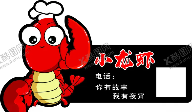 编号：66859306270632569209【酷图网】源文件下载-小龙虾