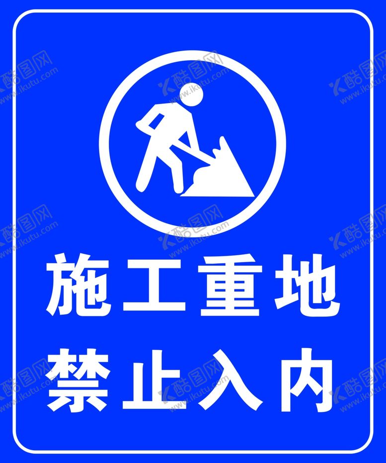 编号：38401806152356476563【酷图网】源文件下载-施工重地禁止入内