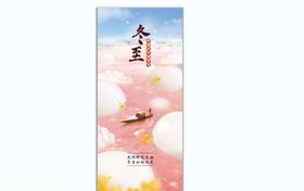 冬至海报元宵简约宣传