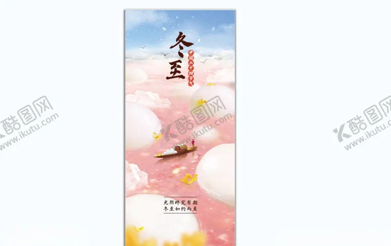 编号：54136602030421062810【酷图网】源文件下载-冬至海报
