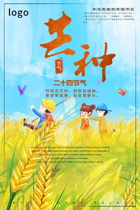 芒种海报