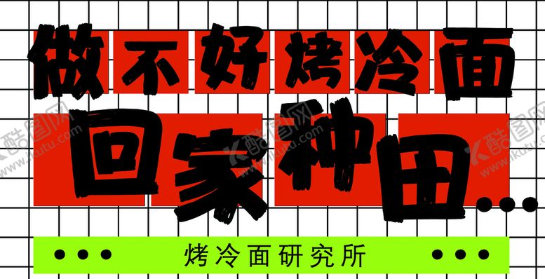 编号：27359810020753333721【酷图网】源文件下载-烤冷面