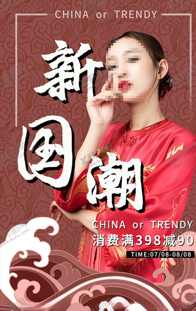 编号：91678206190907455358【酷图网】源文件下载-国潮人物海报