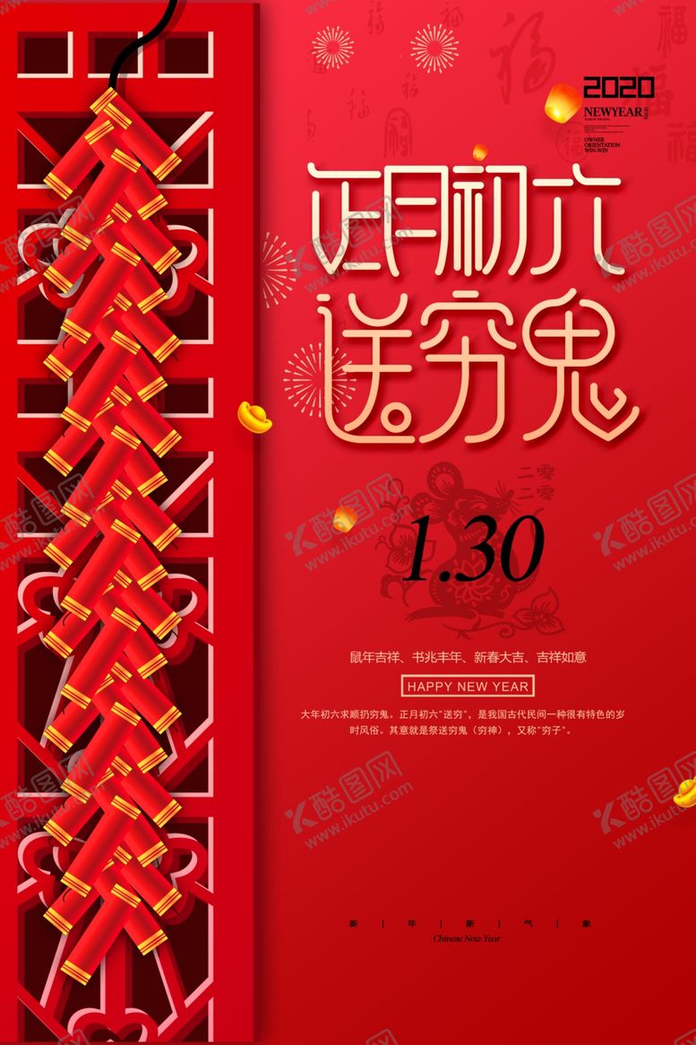 编号：10381606261148436810【酷图网】源文件下载-正月初六