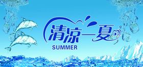 清凉一夏