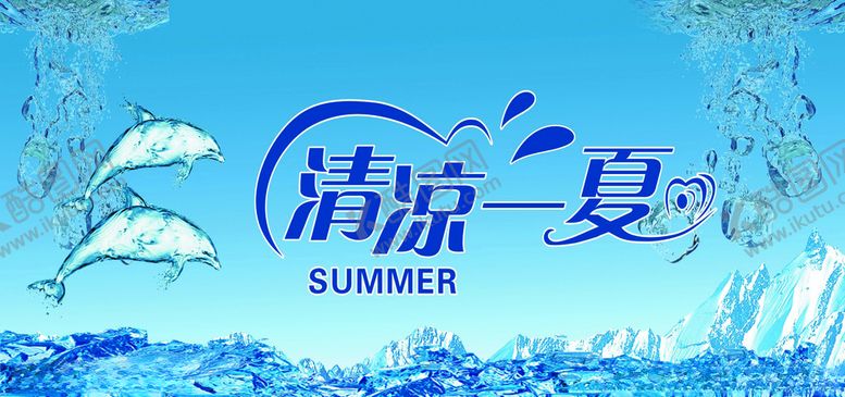 编号：78140409191149226313【酷图网】源文件下载-清凉一夏