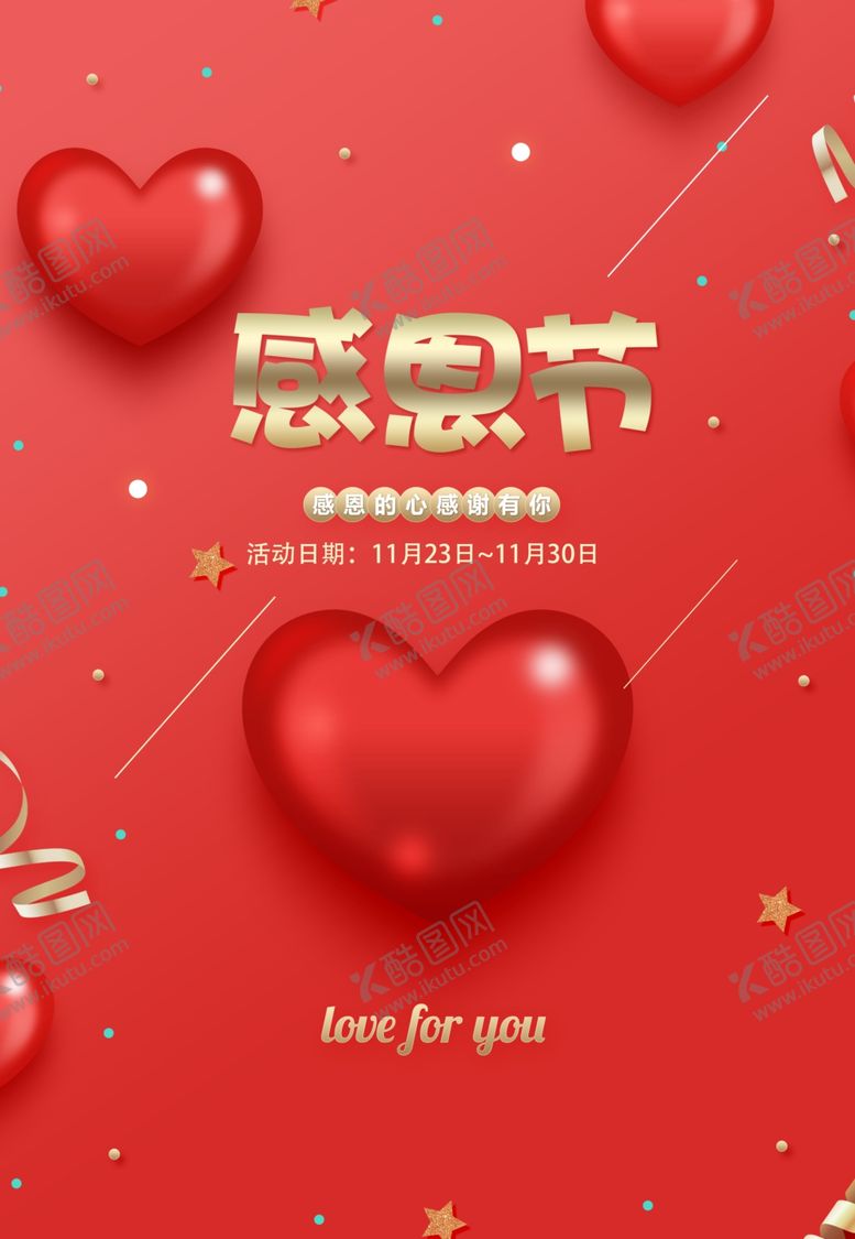 编号：36476909200921178413【酷图网】源文件下载-喜庆感恩节