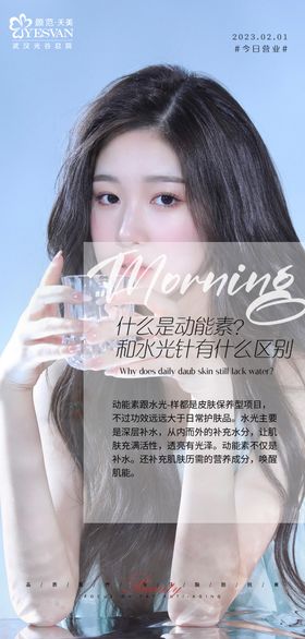 医美科普早安海报