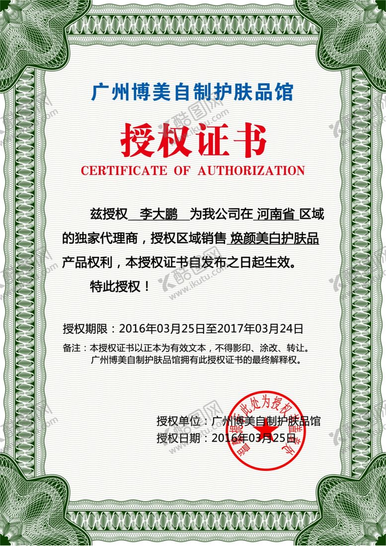 编号：96671109290902143149【酷图网】源文件下载-授权证书模板