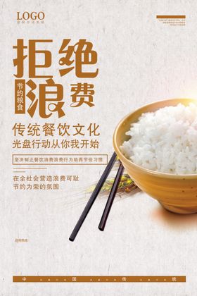 珍惜粮食拒绝浪费海报