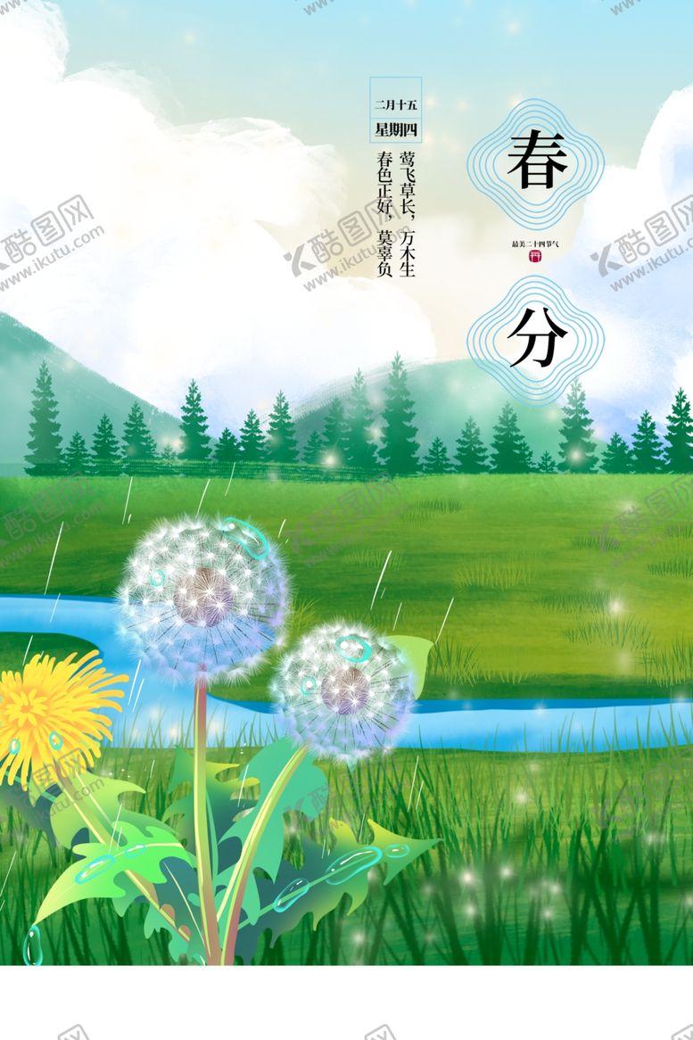 编号：35614602251101398776【酷图网】源文件下载-春分海报