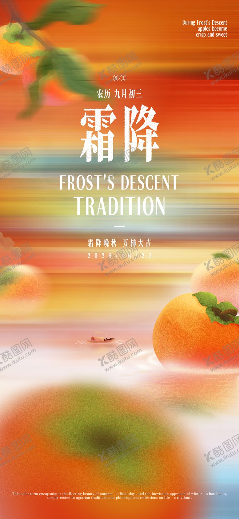 编号：23716210212103027363【酷图网】源文件下载-霜降节气简约海报