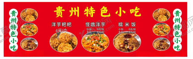 编号：95677802232342042676【酷图网】源文件下载-贵州特色小吃洋芋贵阳糯米饭
