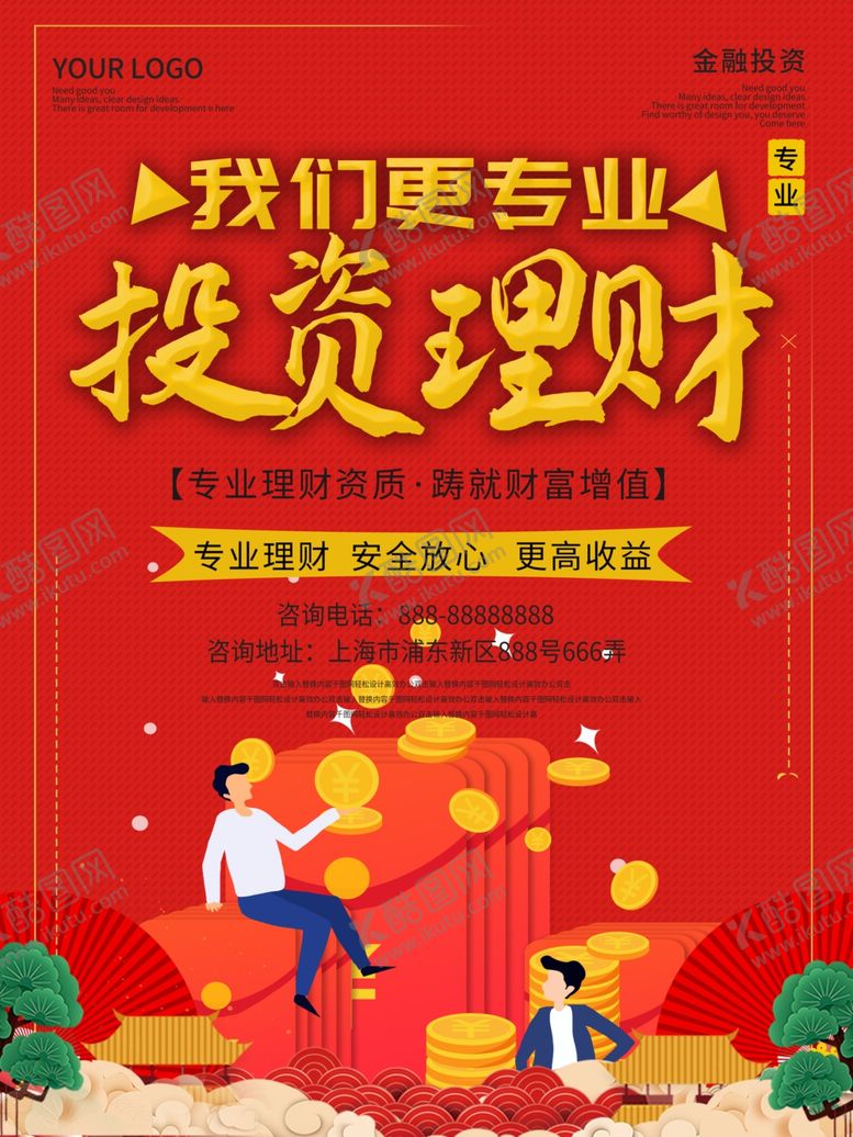 编号：76742610012055018703【酷图网】源文件下载-春节投资理财品牌宣传海报