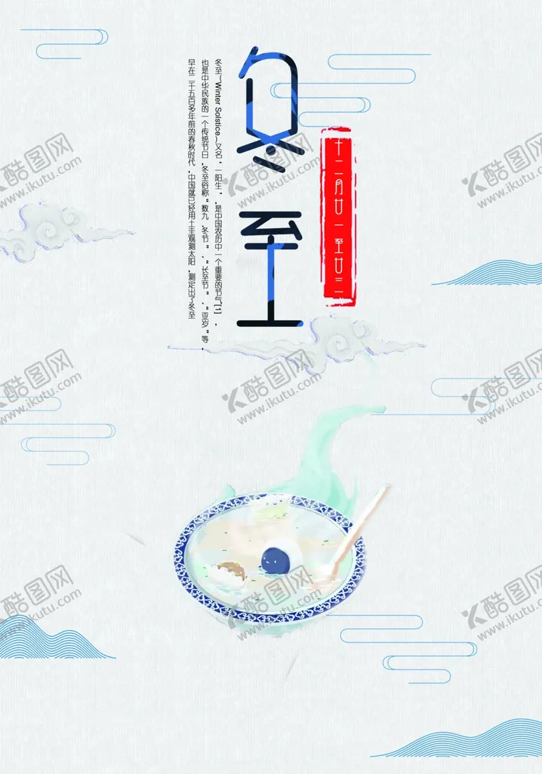 编号：29722601180550115741【酷图网】源文件下载-冬至