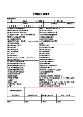 交车前PDI检查表