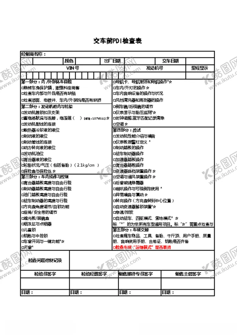 编号：90385006280317265233【酷图网】源文件下载-交车前PDI检查表